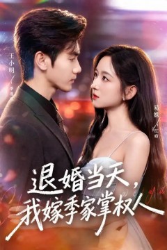 退婚当天，我嫁季家掌权人