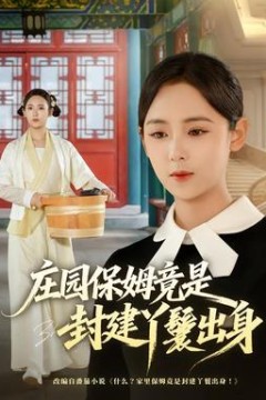 庄园保姆竟是封建丫鬟出身