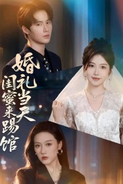 婚礼当天闺蜜来踢馆