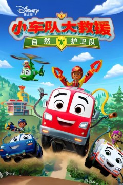 小车队大救援：自然护卫队