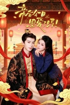 帝后今天恩爱了吗