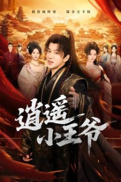 逍遥小王爷