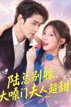 陆总别躲，大嗓门夫人超甜