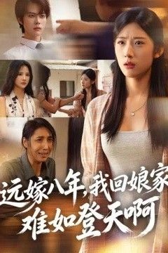 远嫁八年，我回娘家难如登天啊