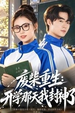 废柴重生：开学那天我封神了
