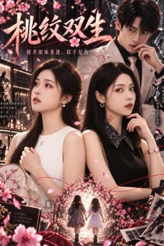 桃纹双生
