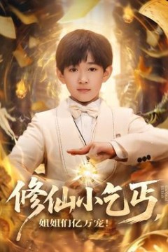 修仙小乞丐，姐姐们亿万宠