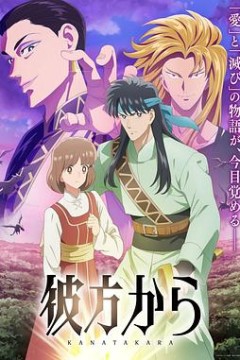 来自远方动画版