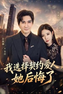 我选择契约爱人，她后悔了