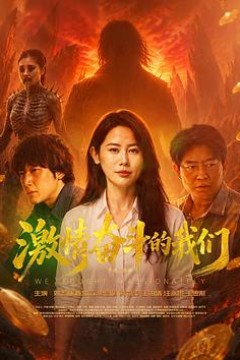 激情奋斗的我们