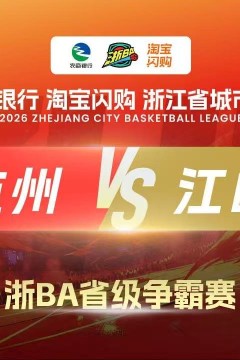 2026浙江省城市篮球联赛全场回放：杭州VS江山
