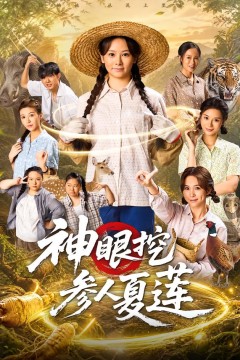神眼挖参人夏莲