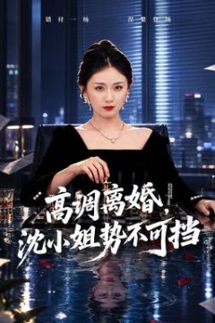高调离婚，沈小姐势不可挡