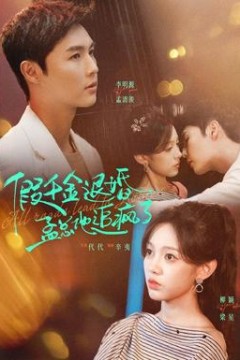 假千金退婚，孟总他追疯了