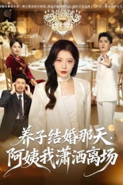 养子结婚那天，阿姨我潇洒离场