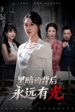黑暗的背后永远有光