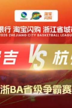 2026浙江省城市篮球联赛全场回放：台州VS安吉