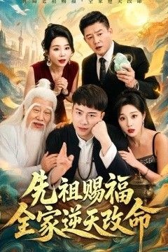 先祖赐福全家逆天改命