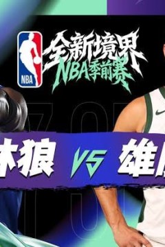 26_27赛季NBA季前赛全场回放：森林狼vs雄鹿
