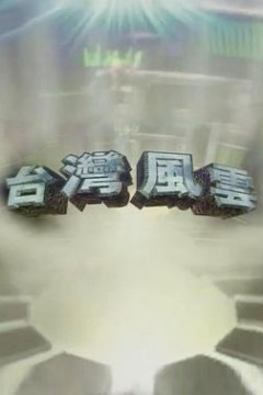 台湾风云