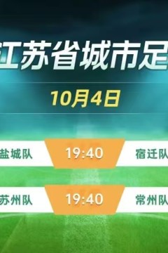 2026江苏城市足球联赛1_4决赛首回合全场回放：盐城队vs宿迁队