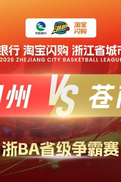2026浙江省城市篮球联赛全场回放：永康vs瑞安