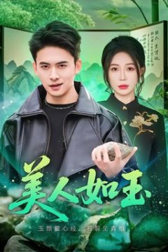 美人如玉2026