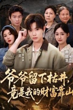 爷爷留下枯井，竟是我的财富靠山
