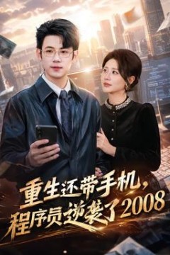 重生还带手机，程序员逆袭了2008