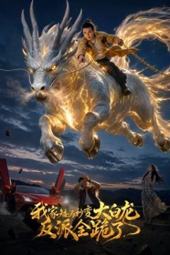 我家矮马秒变大白龙，反派全跪了