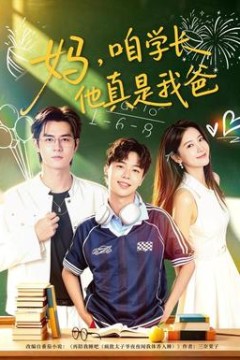 妈，咱学长他真是我爸