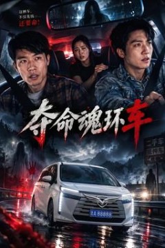 夺命魂环车