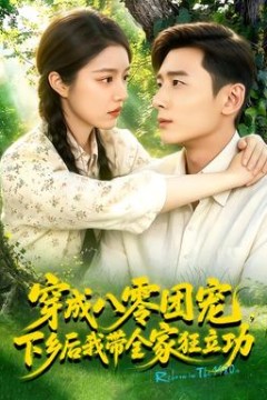穿成八零团宠，下乡后我带全家狂立功！
