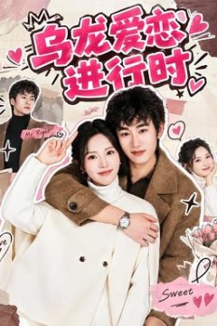 乌龙爱恋进行时