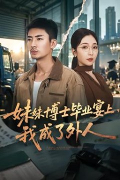 妹妹博士毕业宴上，我成了外人