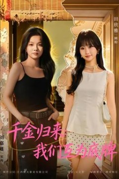 千金归来：我们互为底牌