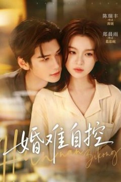 婚难自控