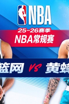 26_27赛季NBA季前赛全场回放：篮网vs黄蜂
