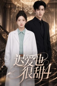 迟爱也很甜4