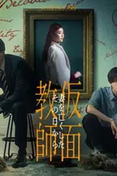 假面教师：从妻子离世的那天起