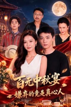 百元中秋宴，嫌弃的竟是真心人
