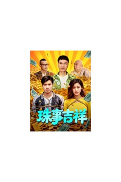 珠事吉祥