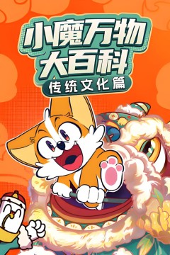 小魔万物大百科—传统文化篇