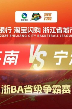 2026浙江省城市篮球联赛全场回放：苍南VS宁波