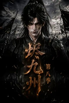 烬九州第八季