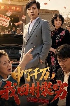 中了千万,我回村装穷