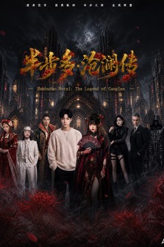 半步多·沧澜传