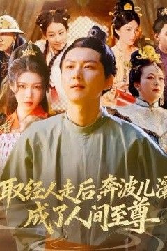 取经人走后奔波儿灞成了人间至尊