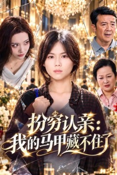 扮穷认亲：我的马甲藏不住了