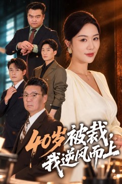 40岁被裁,我逆风而上